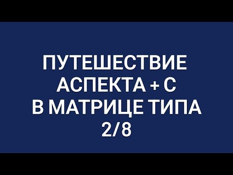 Видео: Путешествие +С в матрице типа