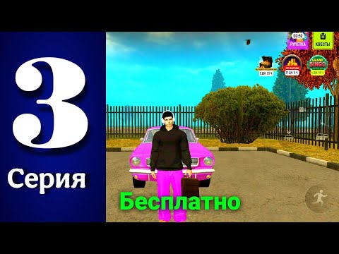 Видео: ЭТО АБСОЛЮТНО БЕСПЛАТНО!!😲ПУТЬ БОМЖА НА ГРАНД МОБАЙЛ 3 СЕРИЯ
