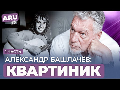 Видео: АЛЕКСАНДР БАШЛАЧЁВ (часть 1): ТРОИЦКИЙ СЛУШАЕТ ЛЁЖА "ВРЕМЯ КОЛОКОЛЬЧИКОВ" #башлачев #сашбаш