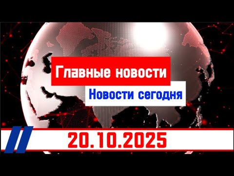 Видео: Главные новости. Новости сегодня. Выпуск за 20.10.2025