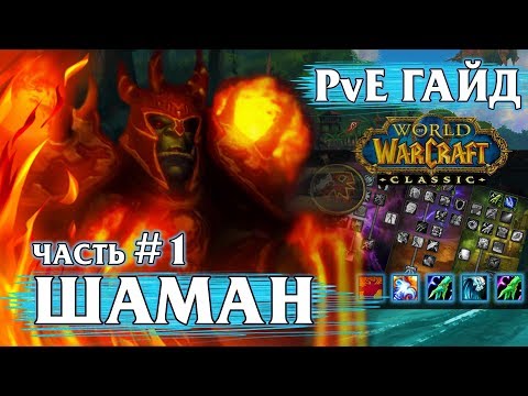 Видео: Гайд на Шамана - Часть 1 (Resto Shaman PvE) | World of Warcraft: Classic
