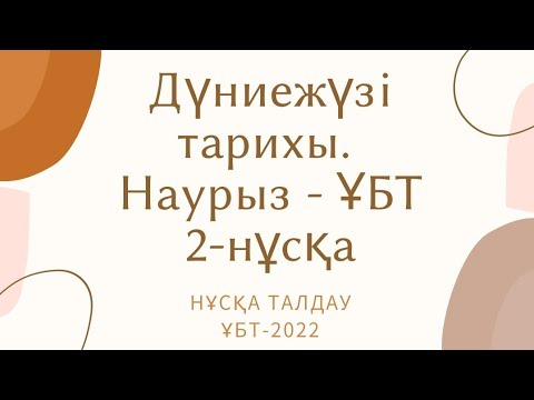Видео: ҰБТ - 2022ж. Наурыз - ҰБТ. Нұсқа талдау. Дүние жүзі тарихы