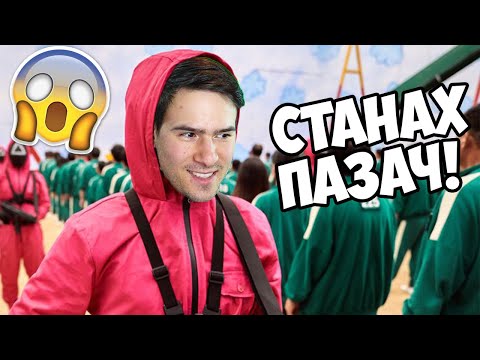 Видео: СТАНАХ ПАЗАЧ НА SQUID GAME! ЩЕ УБИЯ ЛИ ВСИЧКИ?