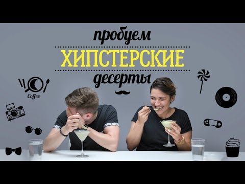 Видео: Пробуем хипстерские десерты [Рецепты Bon Appetit]