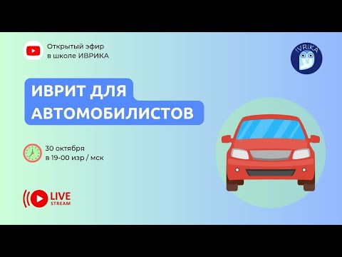 Видео: [ЭФИР] Иврит для автомобилистов