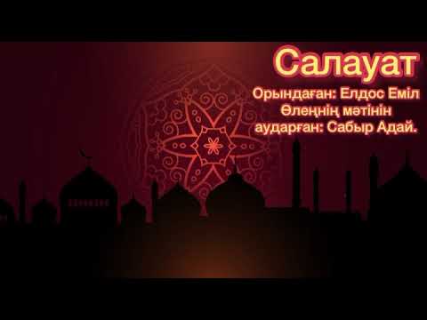 Видео: Мұхаммед с.ғ.с салауат. Елдос Еміл. Сабыр Адай.