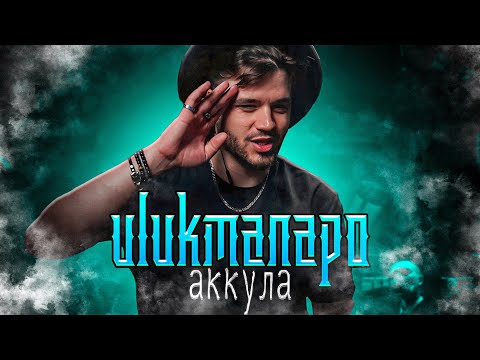 Видео: Ulukmanapo - Аккула РЕАКЦИЯ  #ulukmanapo #улукманапо