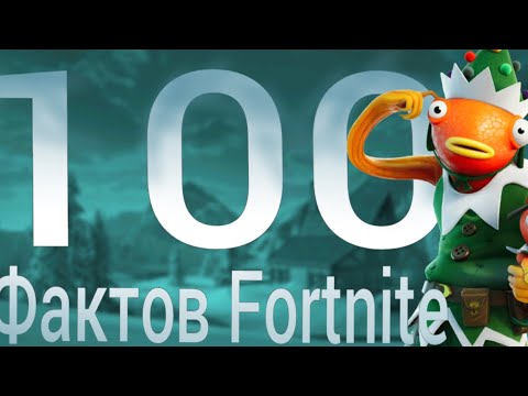 Видео: 100 фактов про Fortnite | ИНТЕРЕСНЫЕ ФАКТЫ ПРО FORTNITE