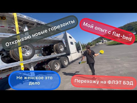 Видео: Везу флэт бэд. Мой опыт и сложности с которыми я столкнулась￼