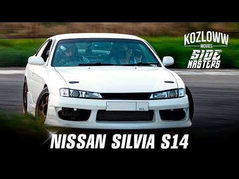 Видео: SILVIA S14 |  SIDE MASTERS И  KOZLOWW | ПОСТРОЙКА