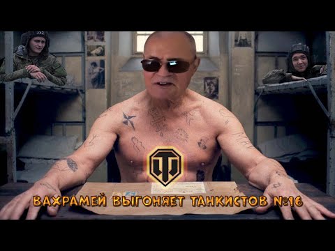 Видео: ВАХРАМЕЙ ВЫГОНЯЕТ ТАНКИСТОВ #16 (WoT).