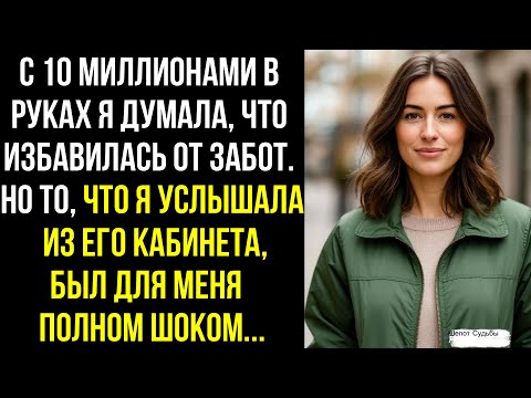 Видео: С 10 Миллионами в Руках Я Думала, Что Избавилась от Забот. Но То, Что Я Услышала Из Его Кабинета...
