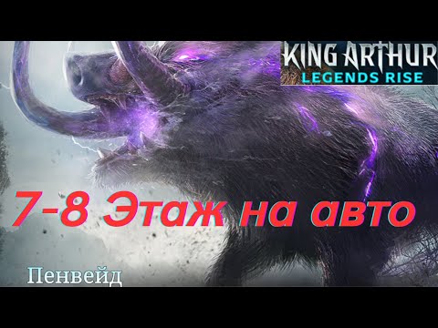 Видео: Босс Пенвейд - 7 и 8 этаж на авто! | King Arthur: Legends Rise