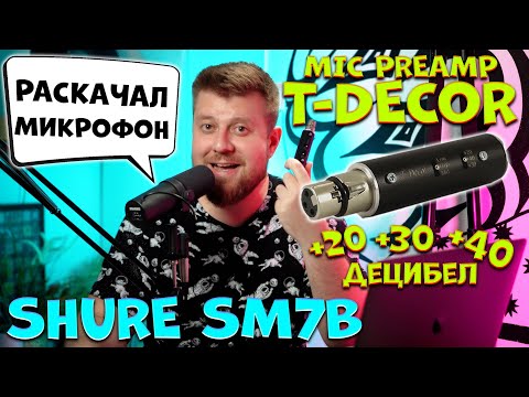 Видео: Предусилитель T-Decor раскачал мой Shure SM7B и Focusrite Scarlett Solo 2nd