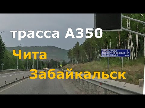 Видео: дорога Чита - Забайкальск. А350. Вся трасса. Timelapse [4K]