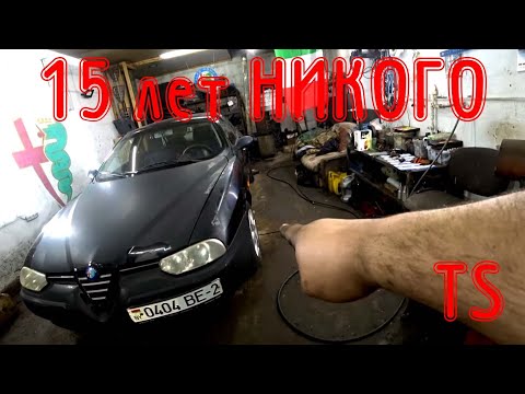 Видео: NEW. 15 лет никто не трогал подвеску. Alfa Romeo 156 TS
