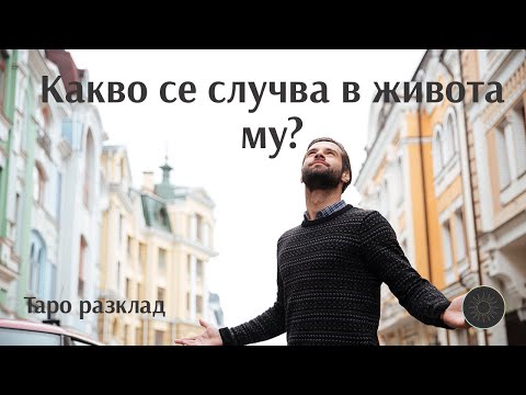 Видео: Какво се случва в живота му/и сега?🤷‍♀️❓🤔👨