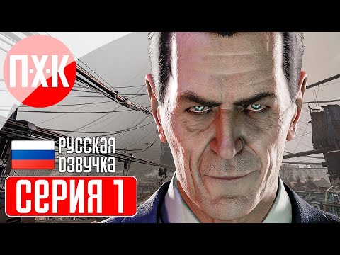Видео: HALF-LIFE: ALYX Прохождение 1 ᐅ Максимальная версия новой Half-Life.