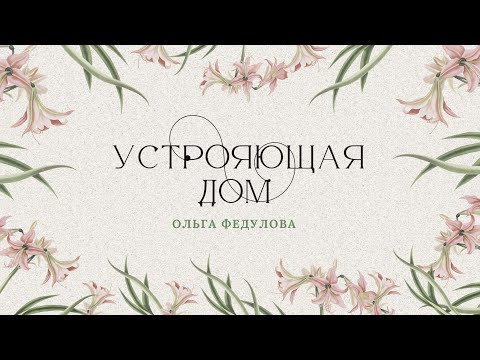 Видео: Тема "Устрояющая дом"  - Ольга Федулова
