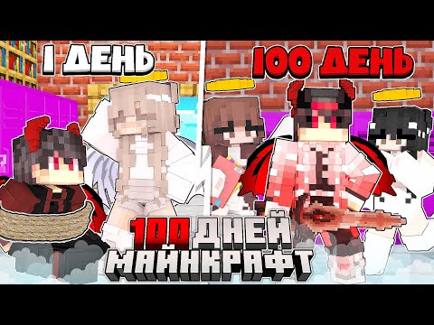 Видео: Я прожил 100 Дней за Мальчика Демона в Ангельской Школе Девочек