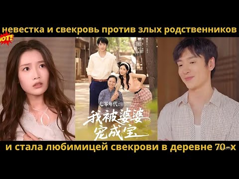 Видео: невестка и свекровь против злых родственников и стала любимицей свекрови в деревне 70-х