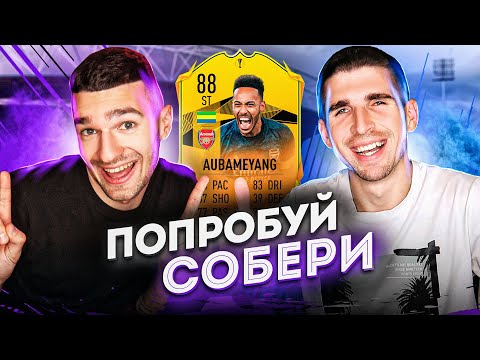 Видео: ПОПРОБУЙ СОБЕРИ feat. FINITO / AUBAMEYANG 88