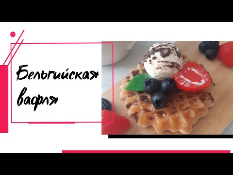 Видео: Мыловарение * Бельгийская вафля