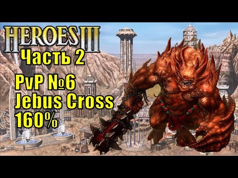 Видео: Герои III, PvP, Цитадель против Темницы, Jebus Cross, XL, 160%, часть вторая