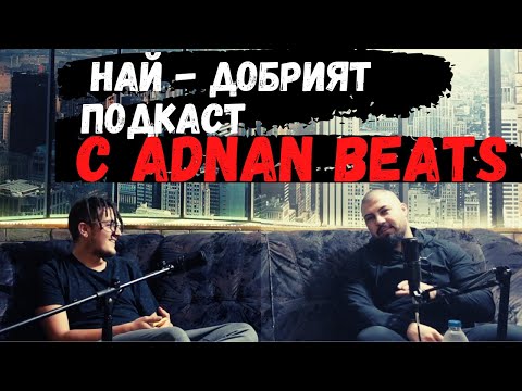 Видео: ADNAN BEATS PODCAST. (Най - Добрият Подкаст) Еп. 49