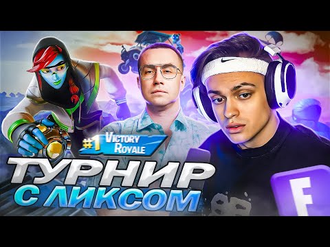Видео: БУСТЕР ИГРАЕТ В ТУРНИР ПО ФОРТНАЙТУ С ЛИКСОМ!