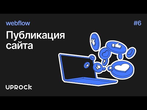 Видео: [Webflow: Старт] Публикация сайта