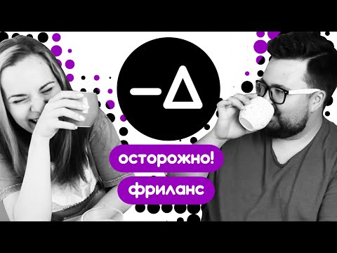 Видео: Обратная сторона фриланса – Диалогия