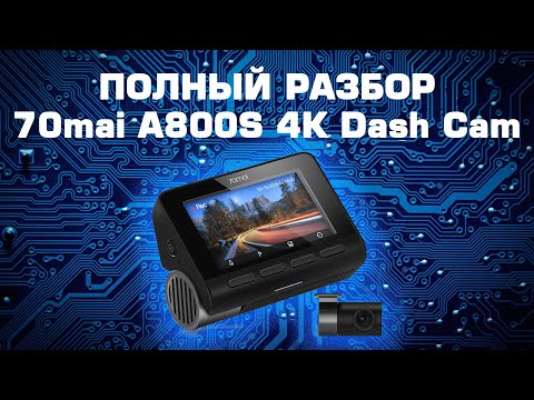 Видео: Полный разбор китайского авто видеорегистратора Xiaomi 70mai DASH CAM A800S
