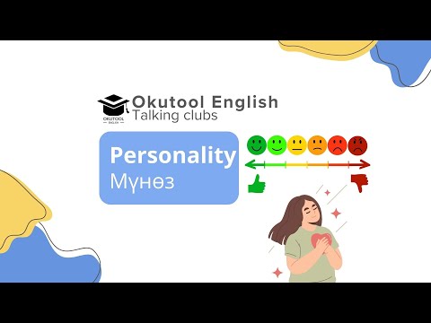 Видео: 29. Okutool cүйлөшүү клубу: Мүнөз - Personality