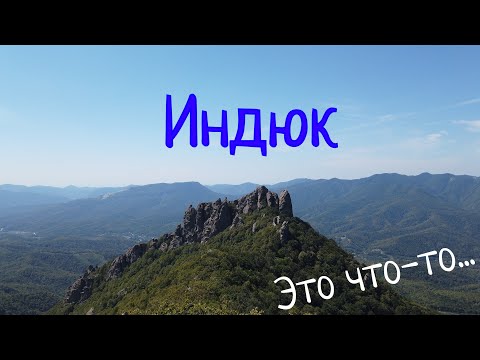 Видео: ГОРА ИНДЮК