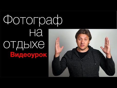 Видео: Фотограф на отдыхе. Видео урок по фотографии 55
