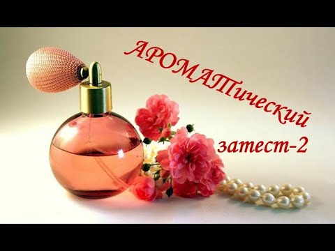Видео: АРОМАТический затест-2