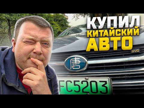 Видео: КУПИЛ КИТАЙСКИЙ АВТО 🤔 BYD Tang DM 🚘 ЭЛЕКТРО АВТОМОБИЛЬ