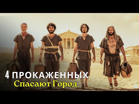 Видео: Город Умирал От Голода… И Только Четыре ПРОКАЖЕННЫХ Знали Решение | Библейская История
