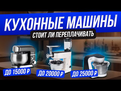 Видео: Рынок КУХОННЫХ МАШИН 2024 года | Обзор ТОП–9 кухонных машин | Как выбрать?