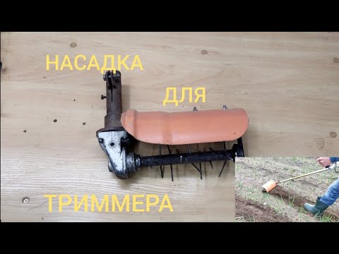 Видео: КУЛЬТИВАТОР МЕЖДУРЯДИЙ для ТРИММЕРА. КАК ЭТО РАБОТАЕТ?