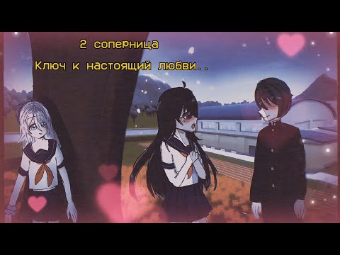 Видео: — Ключ к нacтoящей любви🌹❤️ /🍙мини фильм🍙/🔪яндере челендж🔪/Shool Girls Simulator/🩹сгс🩹/🕯️sgs🕯️/◡‿◡✿