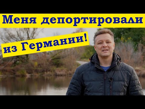Видео: За что меня депортировали из Германии? Раскрою тайну...