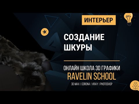 Видео: Hair and Fur в Corona renderer