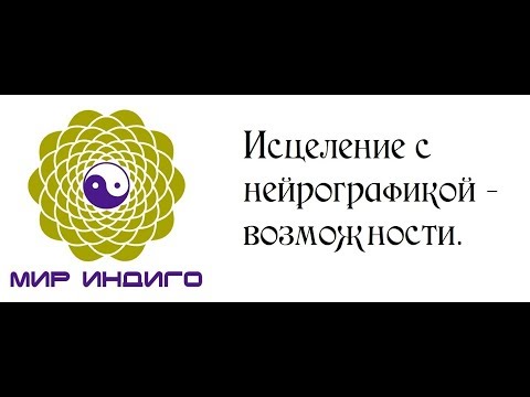 Видео: Исцеление с нейрографикой - возможности