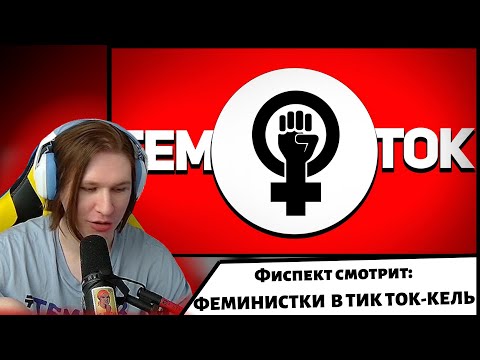 Видео: Фиспект смотрит: ФЕМИНИСТКИ В ТИК ТОК-КЕЛЬ