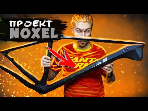 Видео: Карбоновая велосипедная рама Lexon  проект  Noxel   с Aliexpress