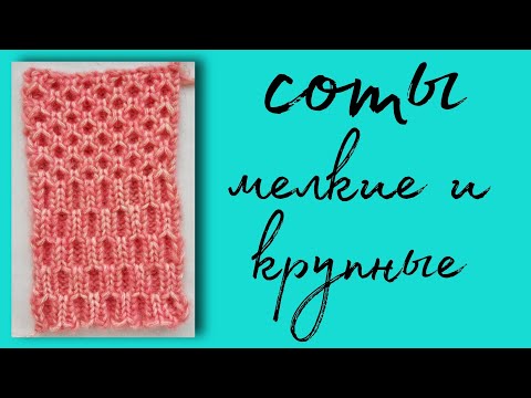 Видео: 21 - 22 - 23 УЗОР СОТЫ НА РЕЗИНКЕ 2х2 - КРУПНЫЕ И МЕЛКИЕ СОТЫ | вязальная машина ИВУШКА