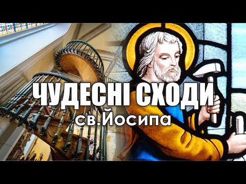 Видео: ✨ ЧУДЕСНІ СХОДИ СВ.ЙОСИПА