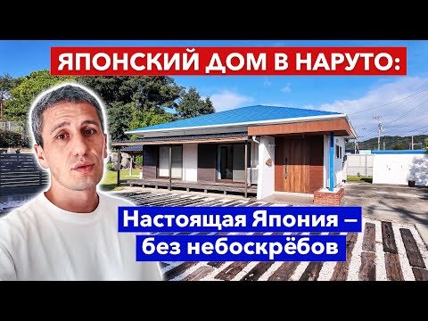 Видео: Редкий дом в Японии: одноэтажное чудо с огромным участком на острове Такисима!